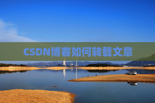 CSDN博客如何转载文章